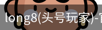 long8(头号玩家)-官方网站